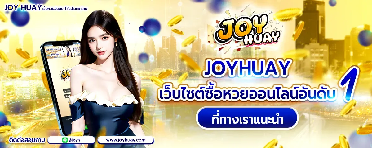 joy huay เครดิตฟรี